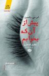 کتاب پیش از آن‌که بخوابم نوشته  اس .جی. واتسون  شقایق قندهاری